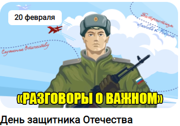 Разговоры о важном  «День защитника Отечества».