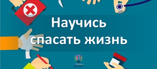 &amp;quot;Научись спасать жизнь&amp;quot;.