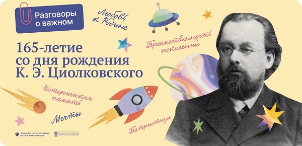 &amp;quot;Разговоры о важном&amp;quot; 19 сентября  на тему &amp;quot; 165-летие со дня рождения К. Э. Циолковского. &amp;quot;.