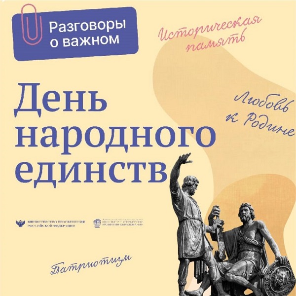 Разговоры о важном &amp;quot;День народного единства&amp;quot;.