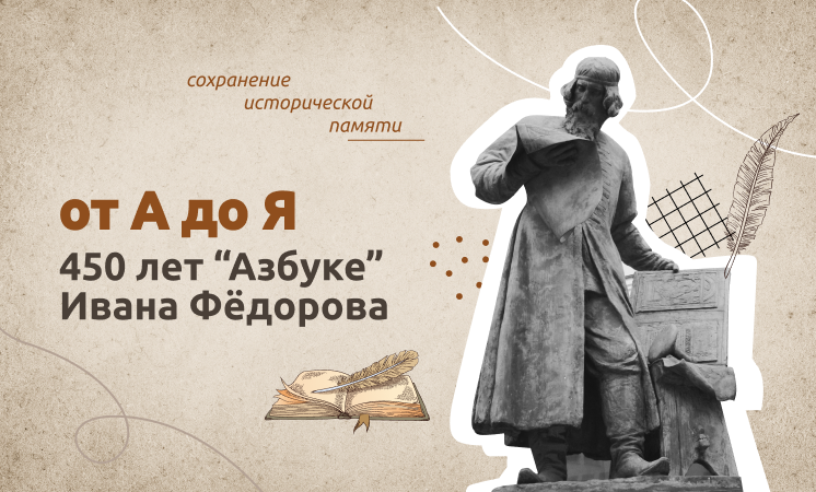 Разговоры о важном «От А до Я. 450 лет &amp;quot;Азбуке&amp;quot; Ивана Фёдорова».