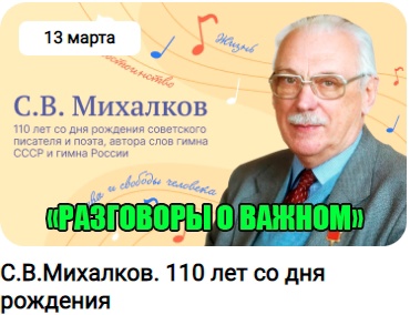 Разговоры о важном «С.В. Михалков 110 лет со дня рождения».