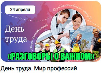 &amp;quot;Разговоры о важном&amp;quot; тема занятия «День труда. Мир профессий».