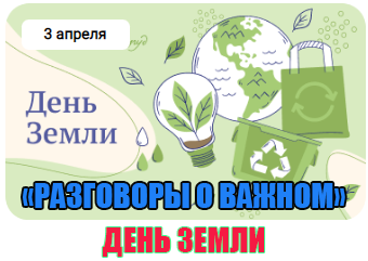 Разговоры о важном  «День земли».