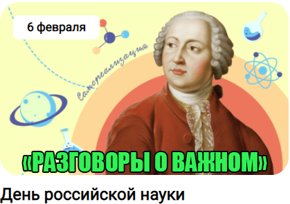 &amp;quot;Разговоры о важном&amp;quot; 06.02.2023г. на тему &amp;quot;День Российской науки&amp;quot;.