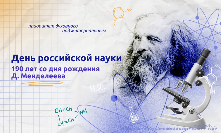 Разговоры о важном  ««190 ЛЕТ СО ДНЯ РОЖДЕНИЯ Д. И. МЕНДЕЛЕЕВА. ДЕНЬ РОССИЙСКОЙ НАУКИ»».