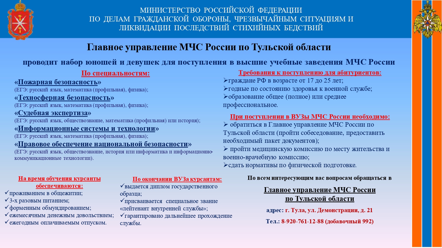 Главное управление МЧС России по Тульской области проводит набор юношей и девушек для поступления в высшие учебные заведения МЧС России.