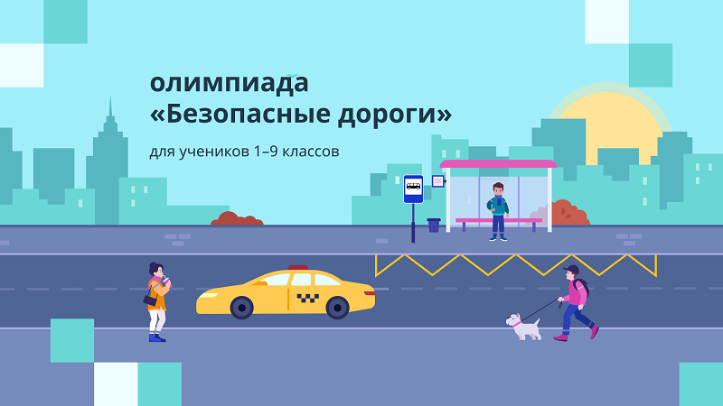 Всероссийская олимпиада «Безопасные дороги» для учеников 1–9 классов.