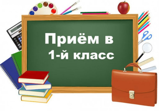 Прием документов в 1 класс Прием документов в 1 класс.