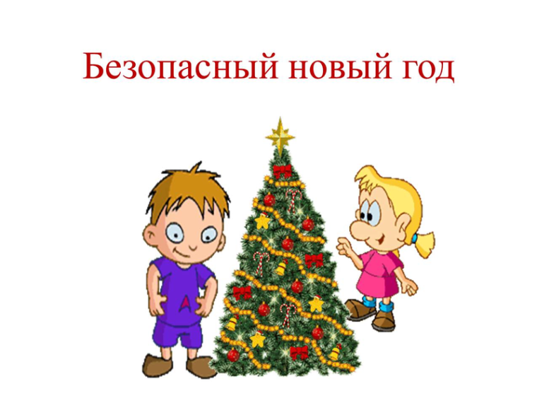 Безопасный новый год!!!.