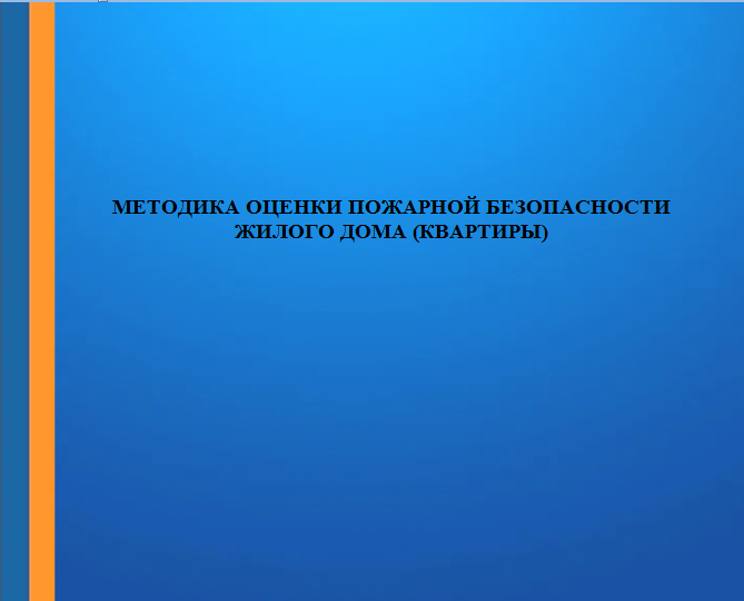 Методика оценки пожарной безопасности жилого дома (квартиры)..