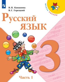 Русский язык. 3 класс. В 2-х ч. Ч. 1,Ч.2.