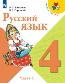 Русский язык. 4 класс. В 2-х ч. Ч. 1,Ч.2.